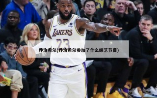 乔治希尔(乔治希尔参加了什么综艺节目)