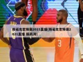 斯诺克世锦赛2021直播(斯诺克世锦赛2021直播 颜丙涛)