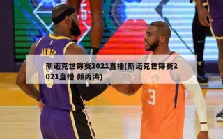 斯诺克世锦赛2021直播(斯诺克世锦赛2021直播 颜丙涛)