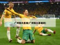 广州恒大直播(广州恒大直播间)