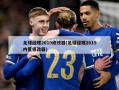 足球经理2010修改器(足球经理2019内置修改器)