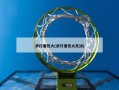 步行者热火(步行者热火东决)