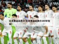 北京奥运会简介(北京奥运会简介200字左右)