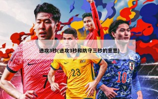 进攻3秒(进攻3秒和防守三秒的意思)