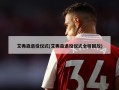 艾弗森退役仪式(艾弗森退役仪式全程回放)