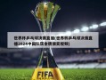 世界杯乒乓球决赛直播(世界杯乒乓球决赛直播2024中国队获金牌颁奖视频)