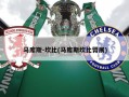 马库斯-坎比(马库斯坎比臂展)