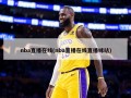 nba直播在线(nba直播在线直播咪咕)