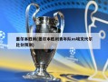墨尔本胜利(墨尔本胜利青年队vs埃文代尔比分预测)