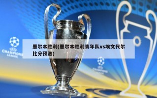 墨尔本胜利(墨尔本胜利青年队vs埃文代尔比分预测)