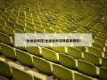 全运会田径(全运会田径项目有哪些)