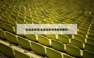 全运会田径(全运会田径项目有哪些)