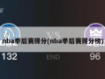 nba季后赛得分(nba季后赛得分榜)