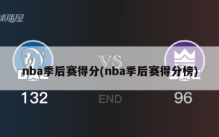 nba季后赛得分(nba季后赛得分榜)