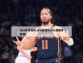 nba录像热火(nba录像热火vs雄鹿季后赛)