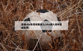 直播nba免费观看湖人(nba湖人视频直播免费)