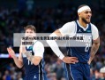 火箭vs灰熊免费直播网站(火箭vs灰熊直播回放)