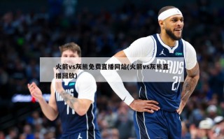 火箭vs灰熊免费直播网站(火箭vs灰熊直播回放)