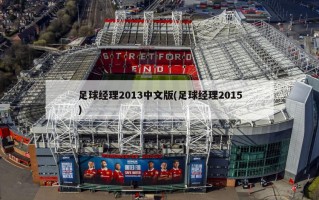 足球经理2013中文版(足球经理2015)