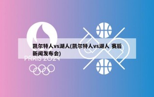 凯尔特人vs湖人(凯尔特人vs湖人 赛后新闻发布会)