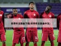 世界杯主题曲下载(世界杯主题曲中文)