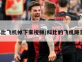 科比飞机掉下来视频(科比的飞机降落)