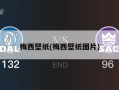梅西壁纸(梅西壁纸图片)