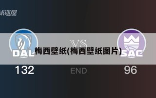 梅西壁纸(梅西壁纸图片)