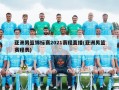 亚洲男篮锦标赛2021赛程直播(亚洲男篮赛程表)