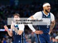 nba2023季后赛对阵图(nba2023季后赛对阵图时间)