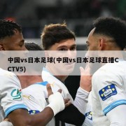 中国vs日本足球(中国vs日本足球直播CCTV5)