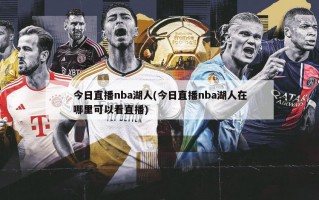 今日直播nba湖人(今日直播nba湖人在哪里可以看直播)