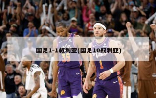 国足1-1叙利亚(国足10叙利亚)