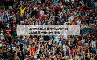 2009nba总决赛视频(2009nba总决赛第一场cctv5视频)