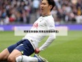 阿贾克斯曼联(阿贾克斯曼联阵容)