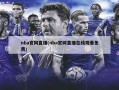 nba官网直播(nba官网直播在线观看免费)