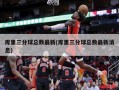 库里三分球总数最新(库里三分球总数最新消息)