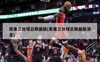 库里三分球总数最新(库里三分球总数最新消息)
