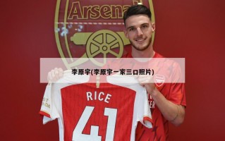 李原宇(李原宇一家三口照片)