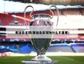 奥运会足球(奥运会足球为什么不重要)