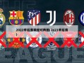 2022季后赛赛程对阵图(2o21季后赛)
