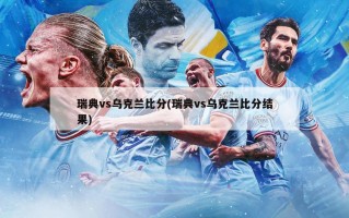 瑞典vs乌克兰比分(瑞典vs乌克兰比分结果)