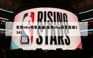 免费nba赛事直播(免费nba赛事直播234)