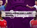 直播吧nba免费观看(直播吧nba免费观看咪咕视频)