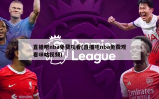 直播吧nba免费观看(直播吧nba免费观看咪咕视频)
