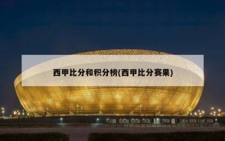 西甲比分和积分榜(西甲比分赛果)