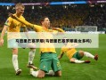 马德里巴塞罗那(马德里巴塞罗那美女多吗)