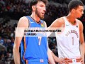 nba扣篮大赛2011(NBA扣篮大赛2015央视网)