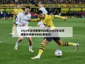 2023年足球赛事时间表(2023年足球赛事时间表中的比赛地点)