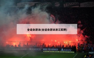 全运会游泳(全运会游泳浙江奖牌)